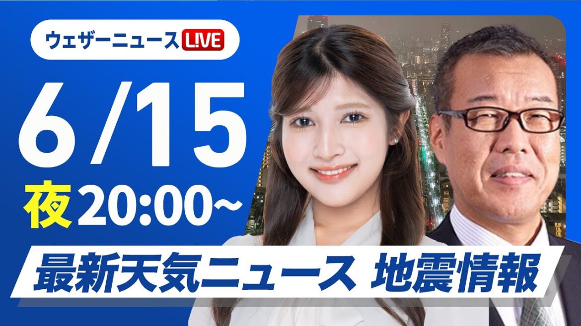 【ライブ】最新天気ニュース・地震情報 2025年6月15日(日)／九州には再び雨雲が接近〈ウェザーニュースLiVEムーン・岡本結子リサ／森田清輝〉