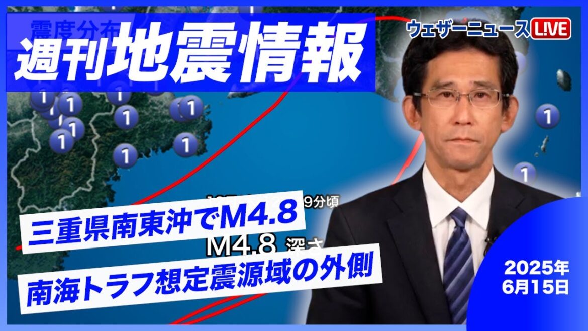 【週刊地震情報】三重県南東沖でM4.8、南海トラフ想定震源域の外側