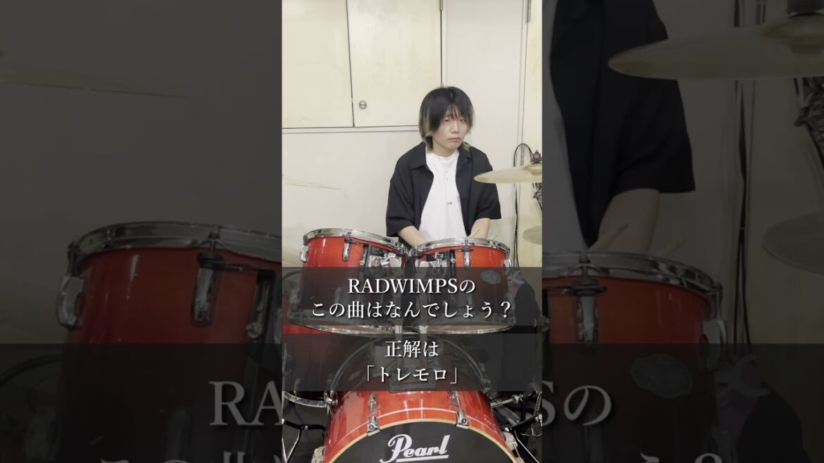 【ドラムイントロクイズ】RADWIMPSのこの曲はなんでしょう？ #ドラム #叩いてみた #イントロクイズ #radwimps