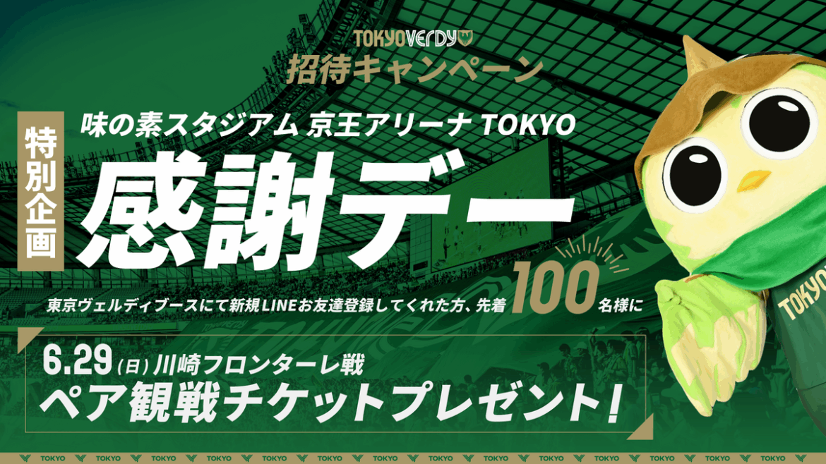 6/21（土）『味の素スタジアム 京王アリーナTOKYO 感謝デー』　東京ヴェルディ・東京ヴェルディクラブ　ブース出展のお知らせ | 東京ヴェルディ / Tokyo Verdy
