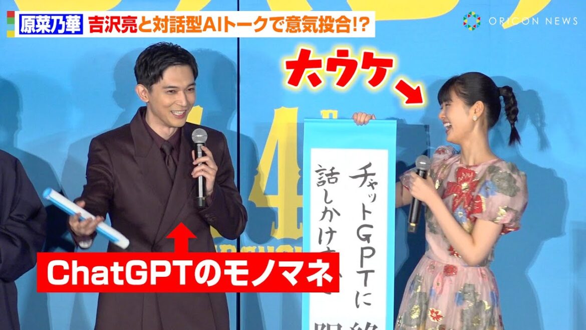 原菜乃華、吉沢亮の“ギャル風” AIモノマネに大ウケ！ChatGPTに話しかけすぎを反省「人間関係が完結してる」　映画『ババンババンバンバンパイア』完成披露イベント