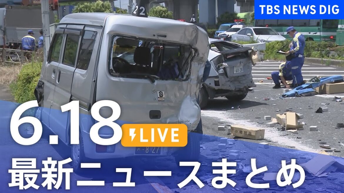 【LIVE】最新ニュースまとめ  (Japan News Digest)｜TBS NEWS DIG（6月18日）