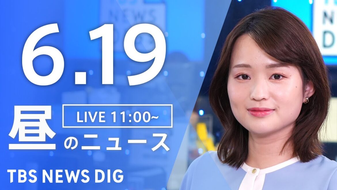 【LIVE】昼のニュース(Japan News Digest Live)最新情報など｜TBS NEWS DIG（6月19日）