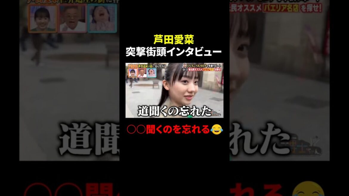 【芦田愛菜】突撃街頭インタビューで○○聞くのを忘れる…⁉｜#サンドウィッチマン＆芦田愛菜の博士ちゃん #TVer で最新話配信中！ #shorts