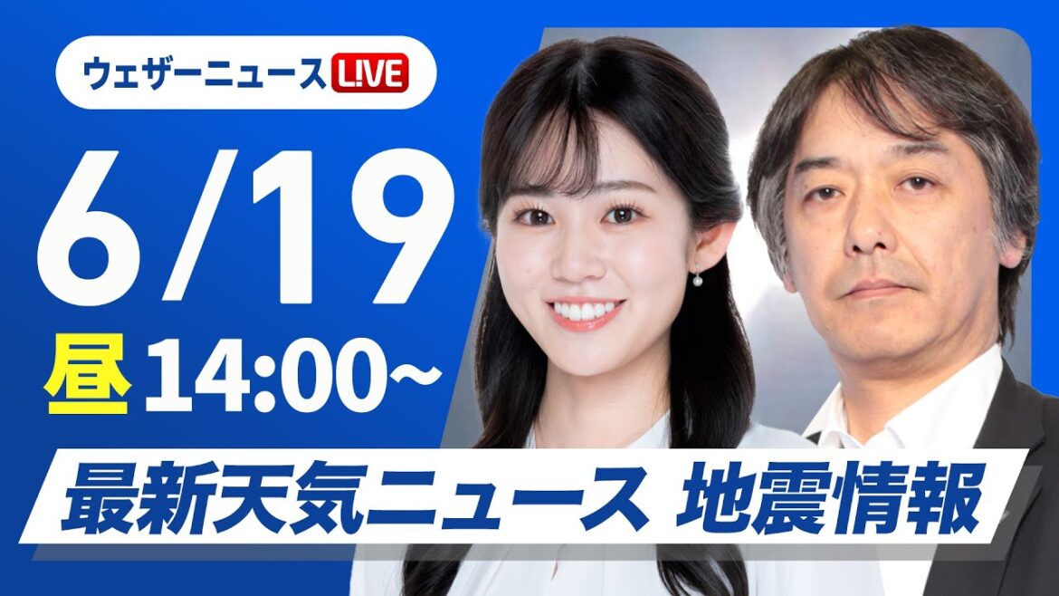 【ライブ】最新天気ニュース・地震情報 2025年6月19日(木)／夏本番のような暑さ 最大限の熱中症対策を〈ウェザーニュースLiVEアフタヌーン・青原桃香／宇野沢達也〉