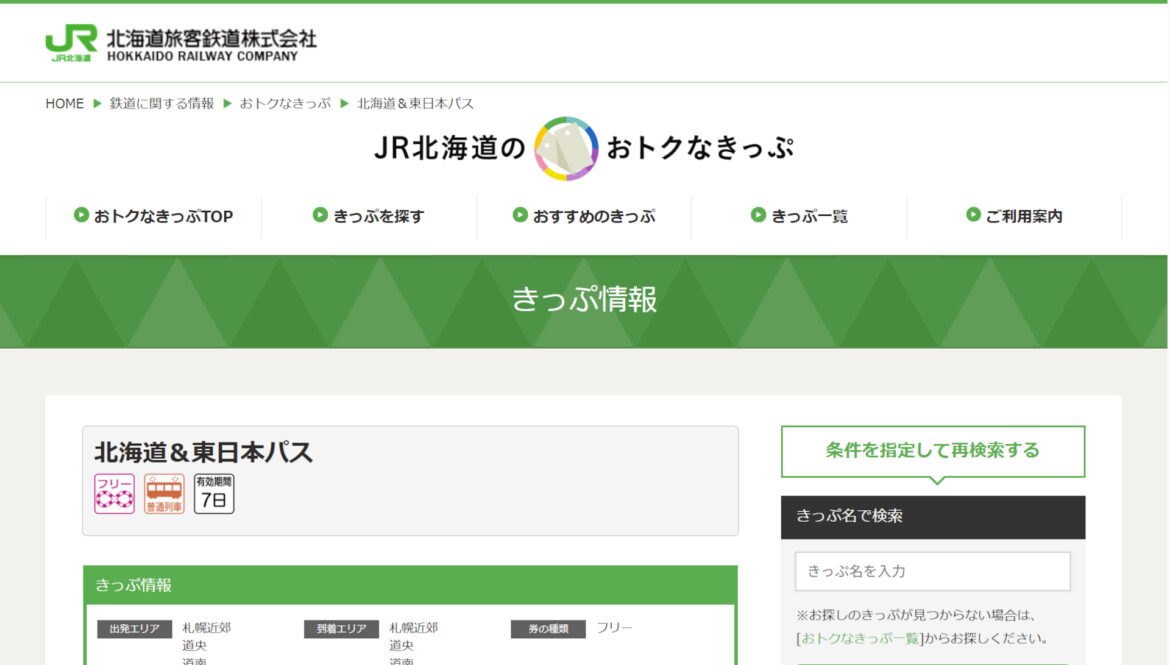夏季の「北海道＆東日本パス」あす発売。1万1530円で普通列車が7日間乗り放題、利用は7月から - トラベル Watch