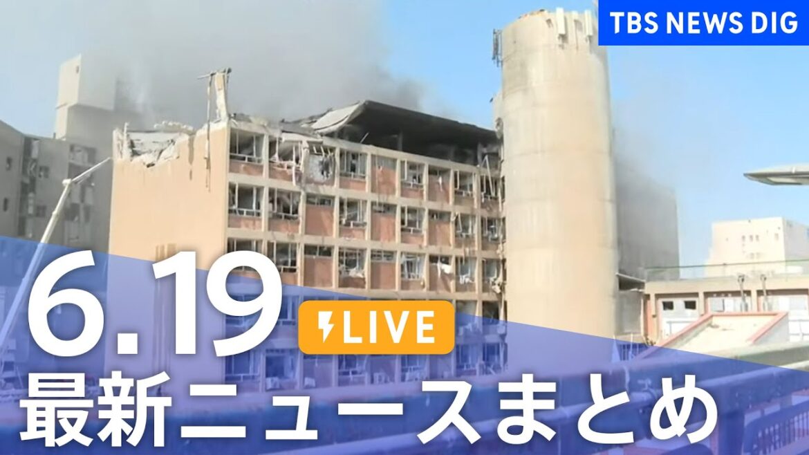 【LIVE】最新ニュースまとめ  (Japan News Digest)｜TBS NEWS DIG（6月19日）