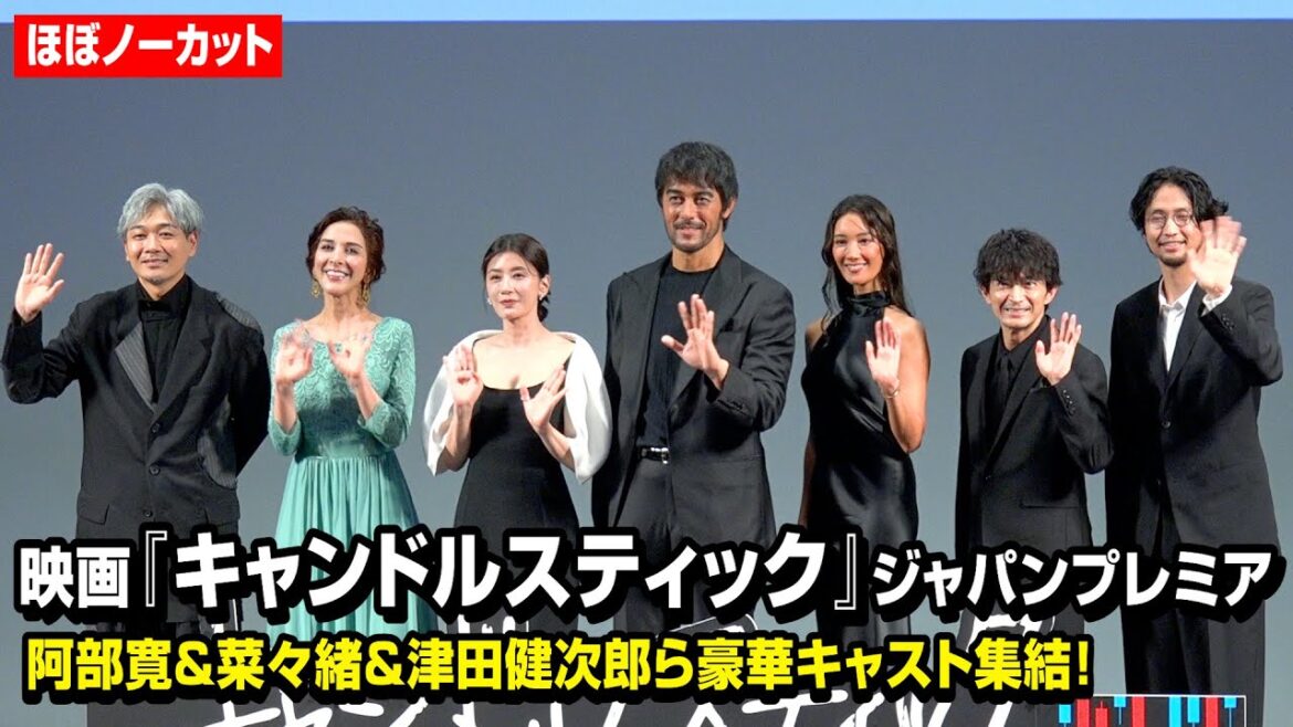 【ノーカット】阿部寛、菜々緒、津田健次郎ら豪華キャストが登壇!映画『キャンドルスティック』ジャパンプレミア 【ノーカット】阿部寛、菜々緒、津田健次郎ら豪華キャストが登壇!映画『キャンドルスティック』ジャパンプレミア