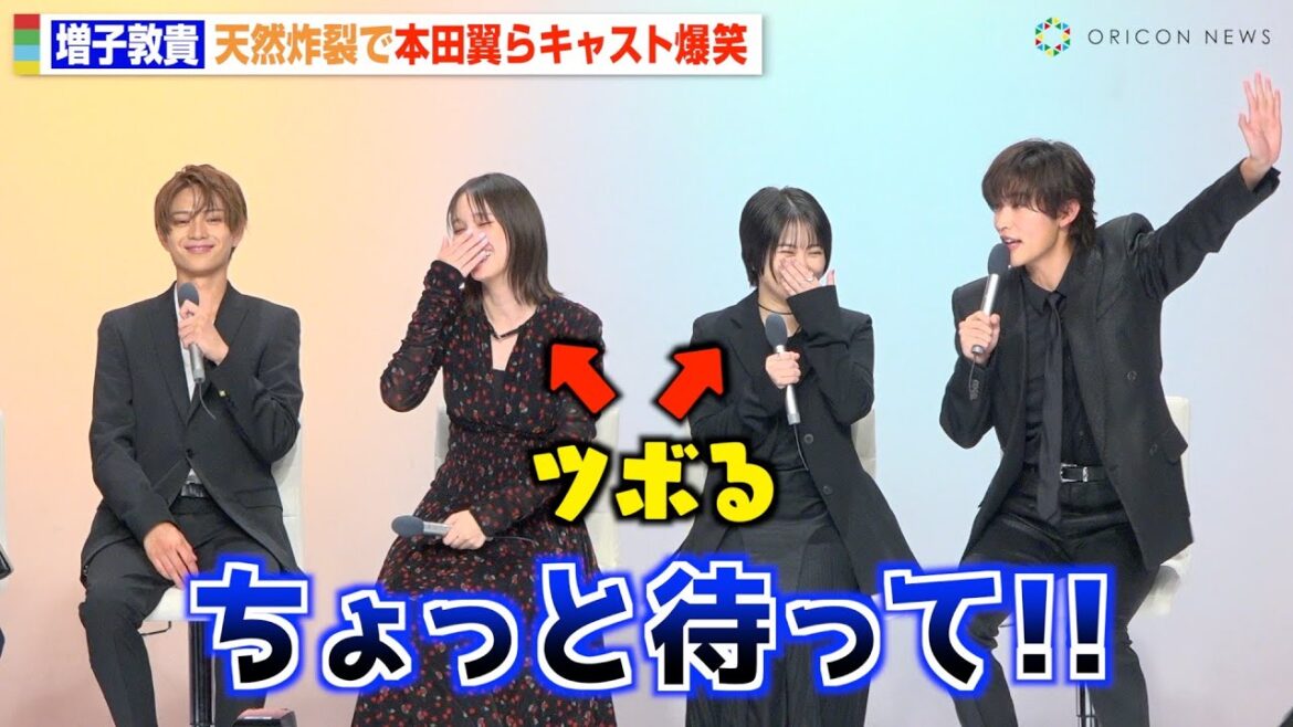 増子敦貴、会見中も“天然炸裂”な姿に本田翼＆志田未来がツボる　『北くんがかわいすぎて手に余るので、3人でシェアすることにしました。』制作発表記者会見