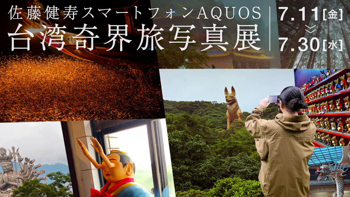 佐藤健寿氏がAQUOS R9 proで撮影した台湾「奇界旅」 - デジカメ Watch