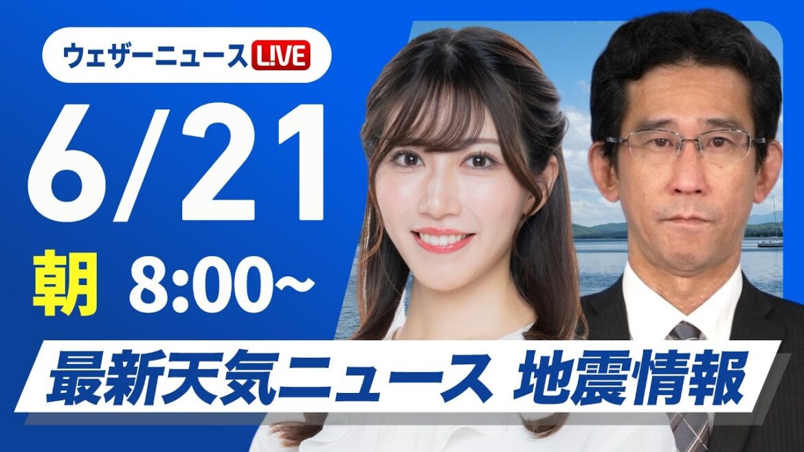 【ライブ】最新天気ニュース・地震情報 2025年6月21日(土)／関東から近畿は夏至の強い日差し　北海道は次第に雨〈ウェザーニュースLiVEサンシャイン・魚住茉由／山口剛央〉
