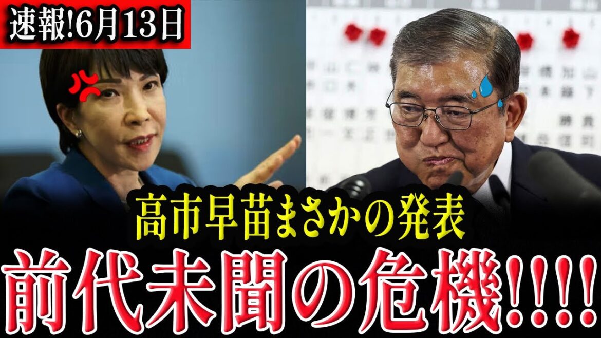 【政界激震】高市早苗が自民党離脱を電撃発表！石破茂が凍りつき、森山幹事長呆然の衝撃展開！【解説】#高市早苗 #石破茂 #自民党 #政界の闇