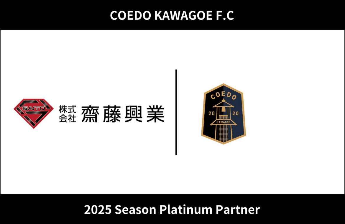 埼玉県川越市からJリーグを目指す「COEDO KAWAGOE F.C」、株式会社齋藤興業と2025シーズンのプラチナパートナー契約を締結 | COEDO KAWAGOE F.C株式会社のプレスリリース