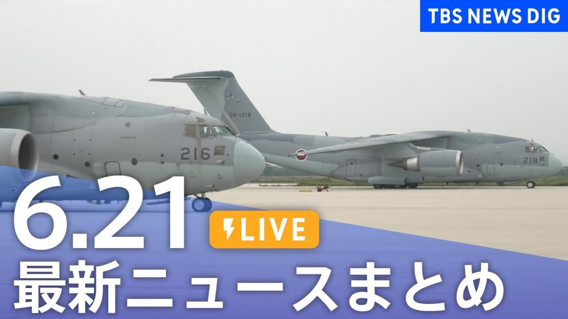 【LIVE】最新ニュースまとめ  (Japan News Digest)｜TBS NEWS DIG（6月21日）