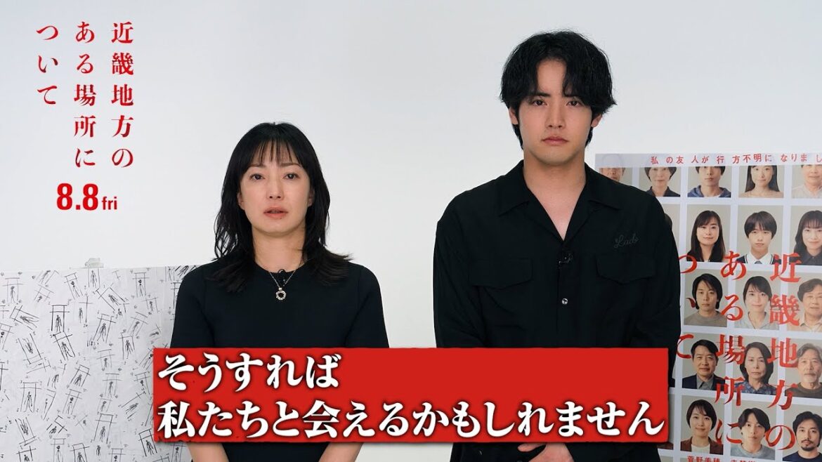 菅野美穂×赤楚衛二が投げかける謎が解けるか！？前代未聞！会場となる”ある場所”を探すプレミア開催　映画『近畿地方のある場所について』