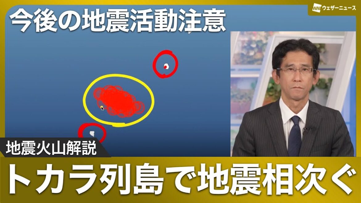 【地震火山解説】トカラ列島で地震相次ぐ 今後の地震活動注意