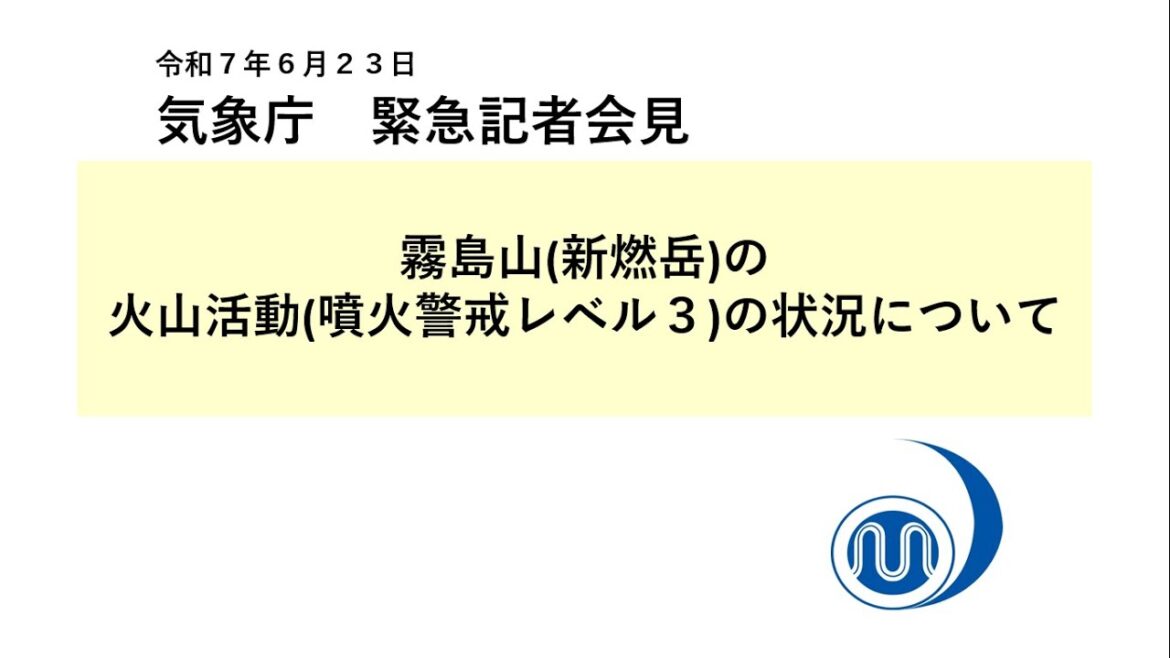 気象庁 緊急記者会見【令和７年６月２３日20時30分】