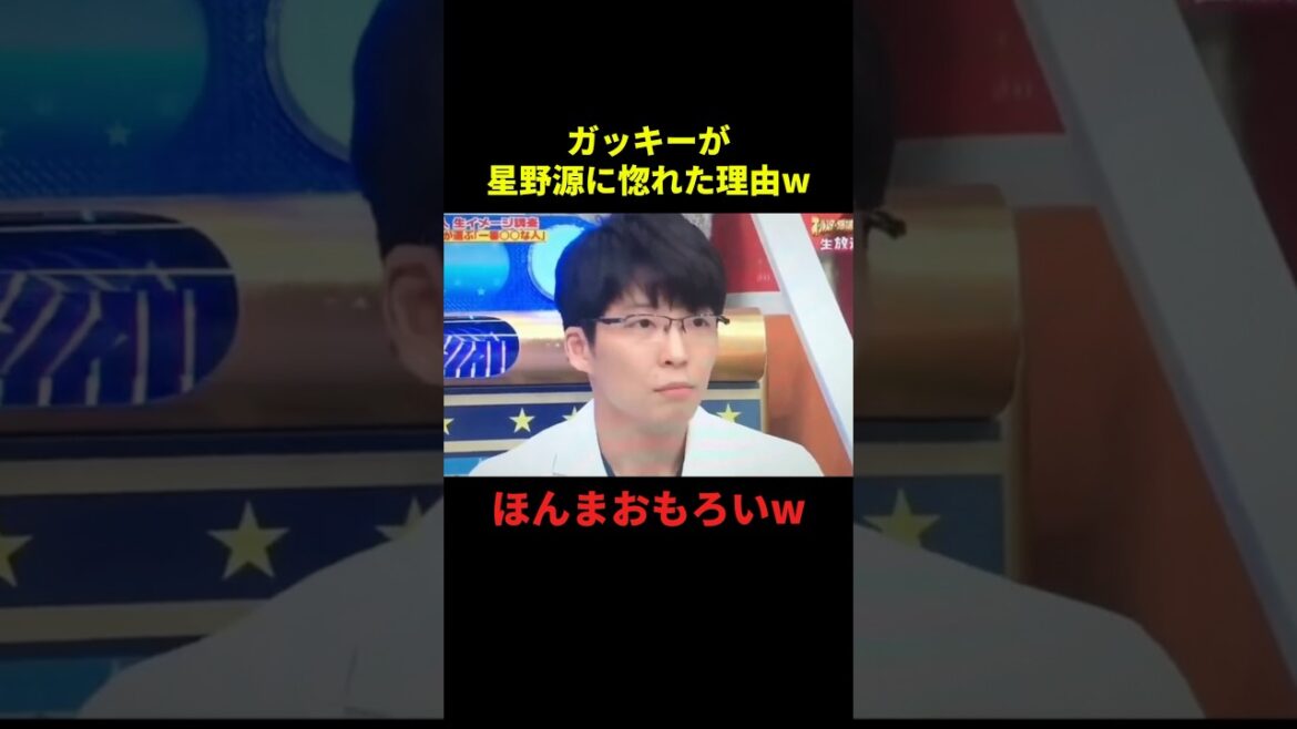 ガッキーが星野源に惚れた理由w#お笑い #お笑い芸人 #面白い #面白集 #芸人 #shorts