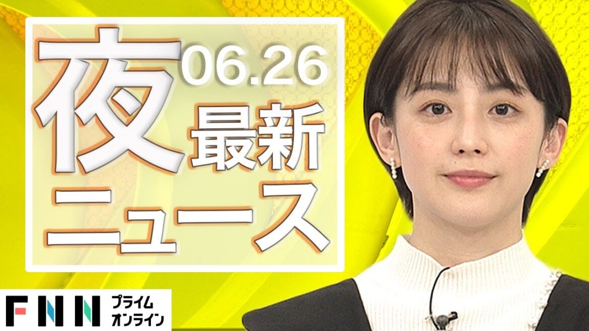 【ライブ】夜のニュース 6月26日〈FNNプライムオンライン〉