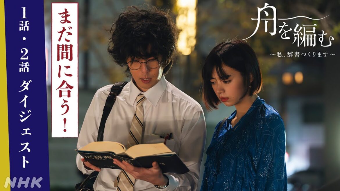 まだ間に合う！1〜2話ダイジェスト | 池田エライザ×野田洋次郎【舟を編む〜私、辞書つくります〜】毎週(火) 夜10時放送 | 矢本悠馬、美村里江／岩松了、向井理、柴田恭兵 | ドラマ10 | NHK