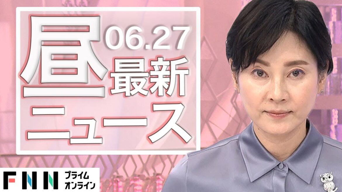 【ライブ】お昼のニュース 6月27日〈FNNプライムオンライン〉