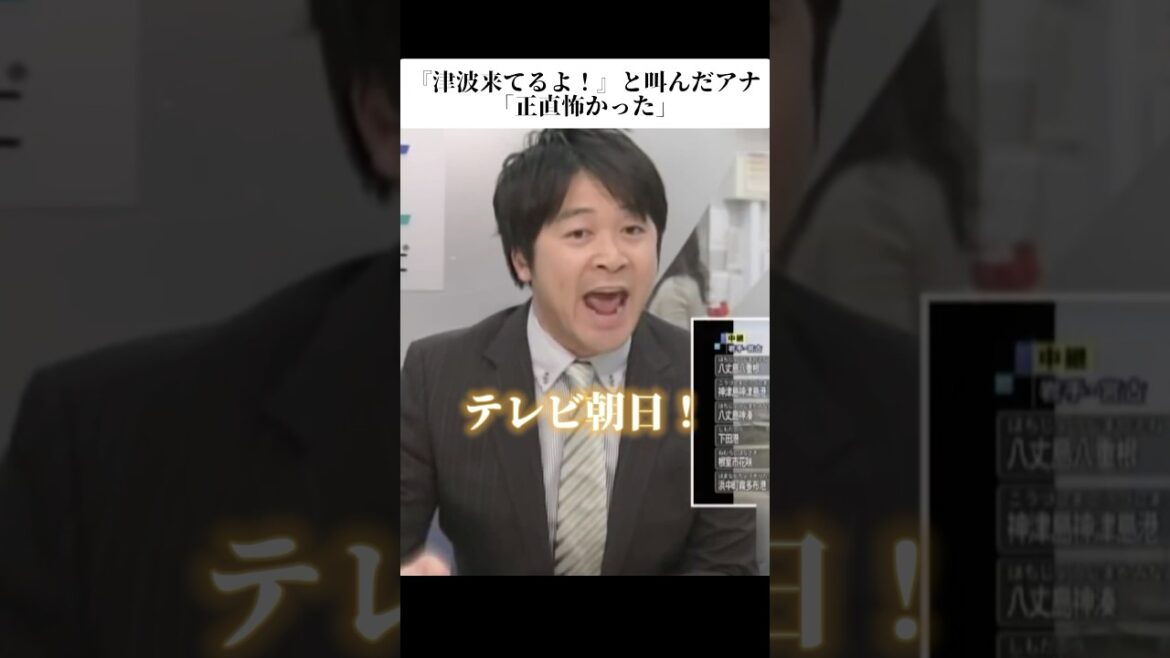 🎉インスタ300万再生！『津波来てるよ！』と叫んだアナ「正直怖かった」東日本大震災 3.11