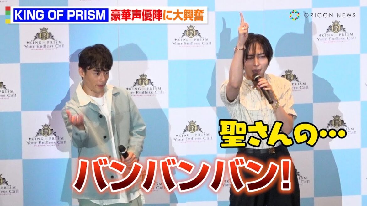 寺島惇太＆蒼井翔太ら、三木眞一郎＆関俊彦＆浪川大輔らの『キンツア』登場に大興奮　『KING OF PRISM-Your Endless Call-み～んなきらめけ！プリズム☆ツアーズ』公開記念舞台挨拶