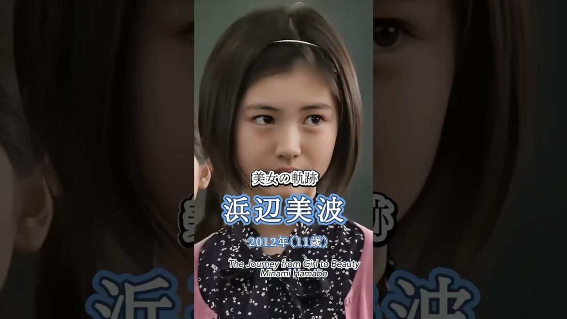 浜辺美波 "美女の軌跡" 少女から美女へ