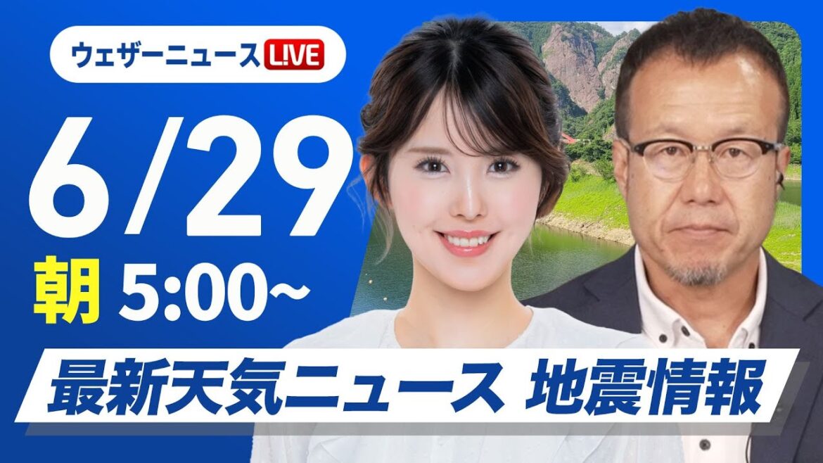 【ライブ】最新天気ニュース・地震情報 2025年6月29日(日)／暑さ厳しい日曜日　熱中症に注意〈ウェザーニュースLiVEモーニング・小川千奈／内藤邦裕〉