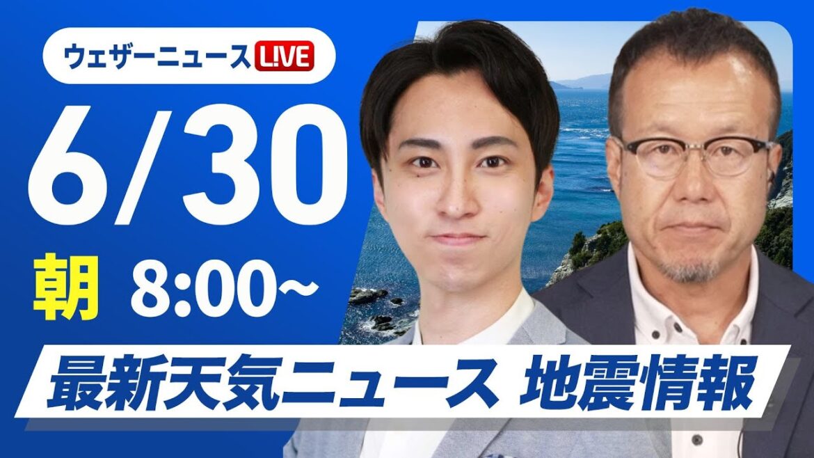 【ライブ】最新天気ニュース・地震情報 2025年6月30日(月)／西日本や東海は猛暑続く　北日本は日本海側で雨〈ウェザーニュースLiVEサンシャイン・福吉貴文／内藤邦裕〉