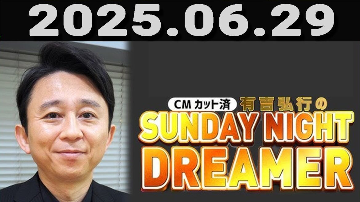 有吉弘行のSUNDAY NIGHT DREAMER 2025年06月29日.