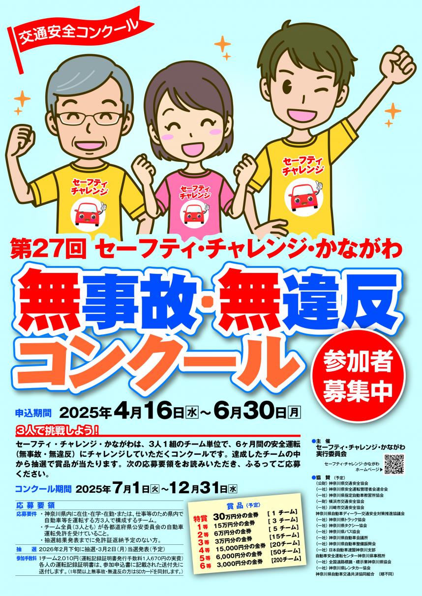第27回セーフティ・チャレンジ・かながわ　申込期間　2025年4月16日(水曜)から6月30日(月曜)