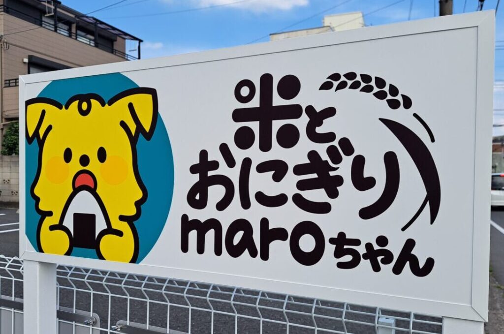 米とおにぎりmaro