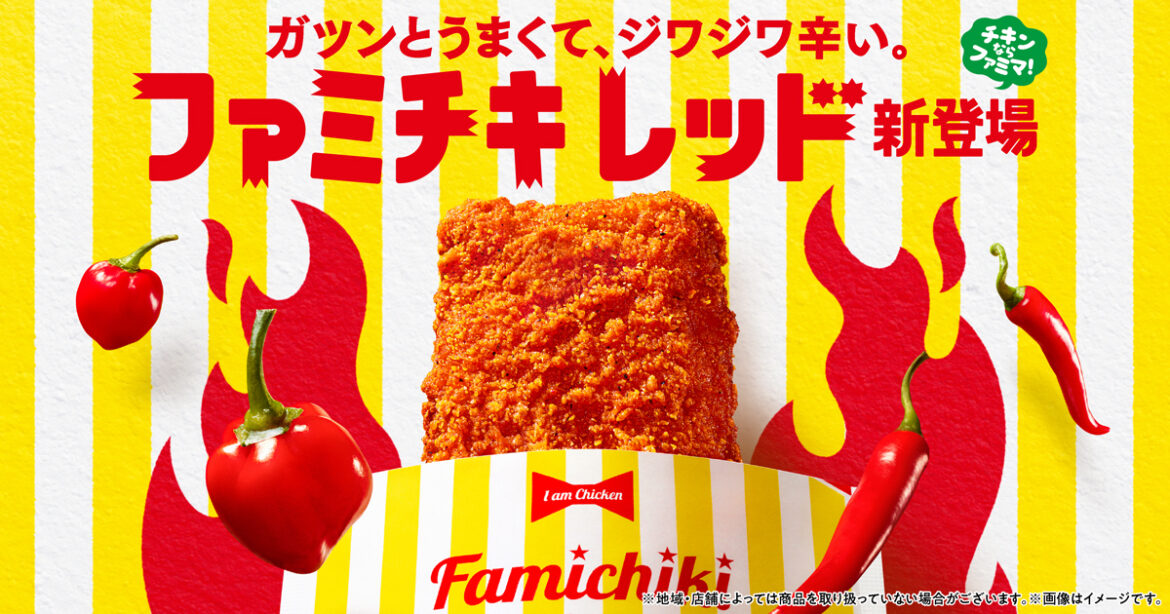 こんなファミチキを待っていた！ ガツンとうまくて、ジワジワ辛い。 「ファミチキ レッド」新登場 ～ファミチキの旨さと複数のチリペッパーで独自の辛さを実現～｜ニュースリリース｜ファミリーマート