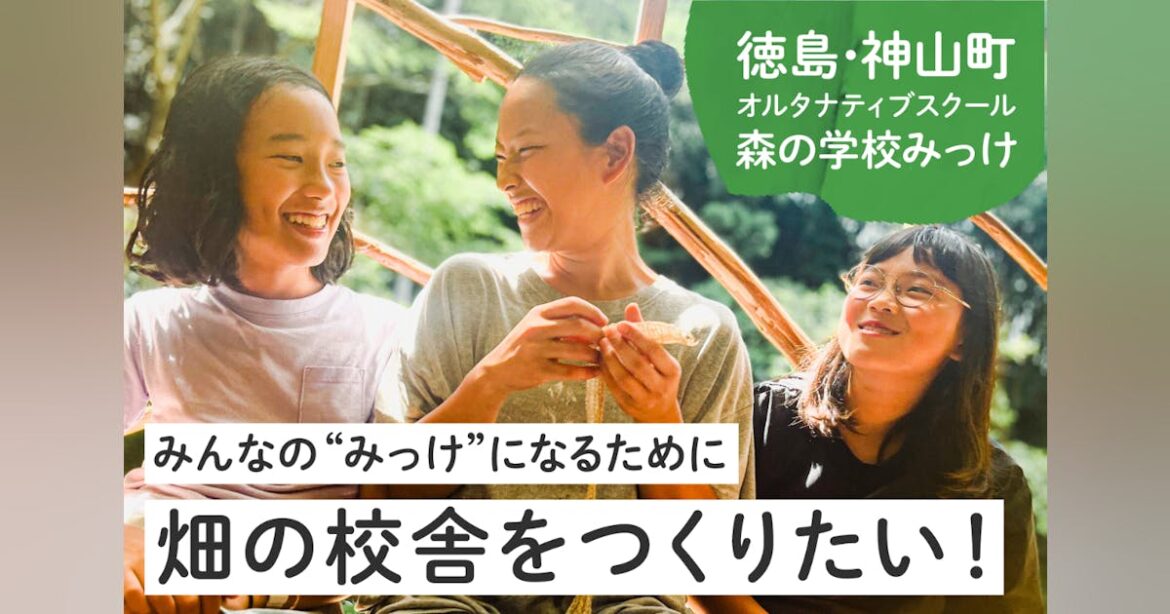 徳島県神山町の森の学校みっけ “畑の校舎”をつくりたい！ - CAMPFIRE (キャンプファイヤー)