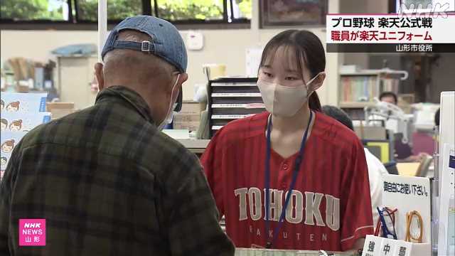 プロ野球 楽天戦開催 山形市役所職員がユニフォームで業務 – nhk.or.jp プロ野球 楽天戦開催 山形市役所職員がユニフォームで業務 - nhk.or.jp
