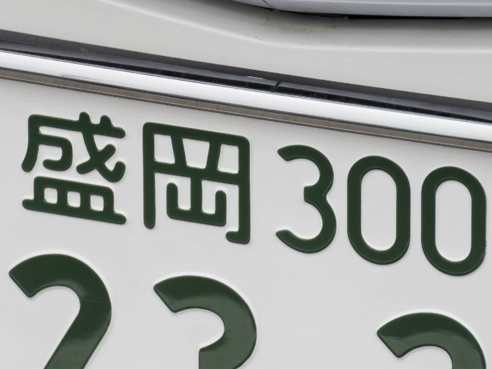 岩手県の「憧れのナンバープレート」ランキング
