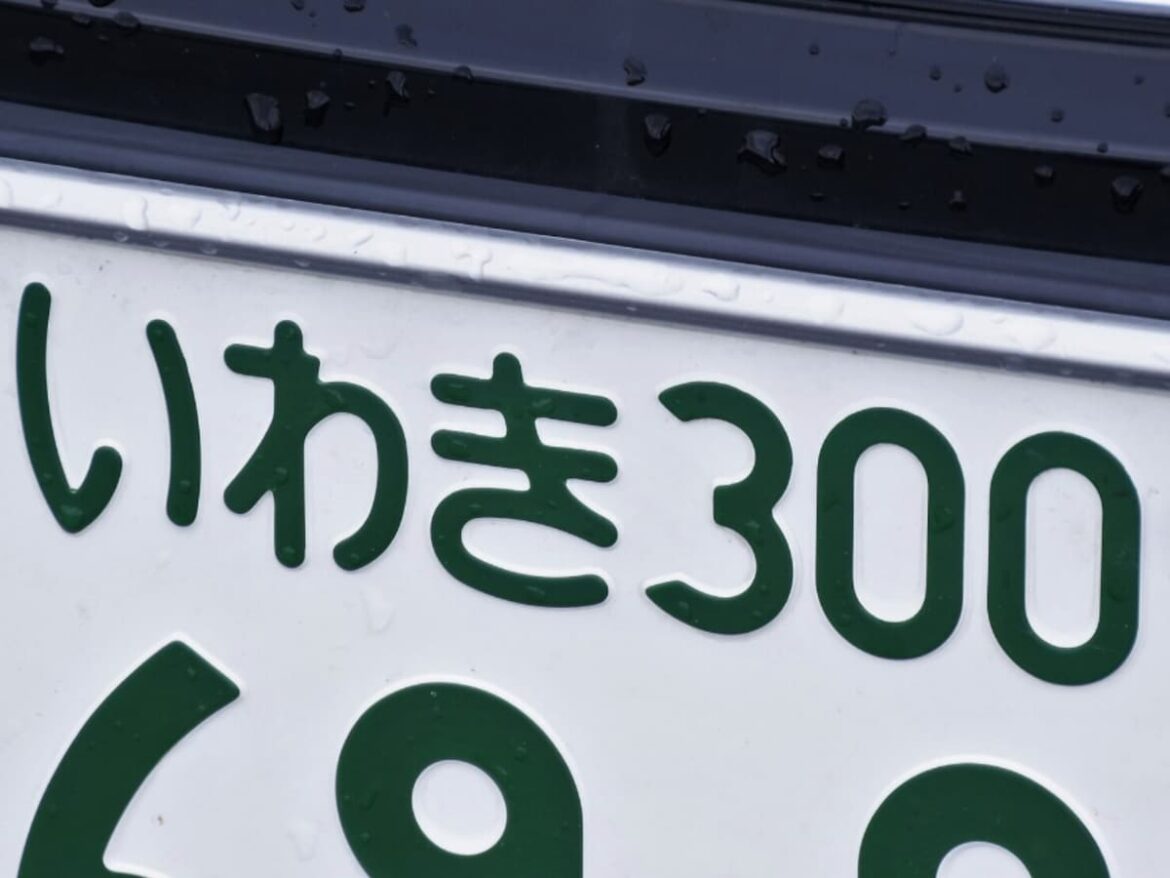 ナンバープレートでかっこいいと思う福島県の地名ランキング！ 2位「いわき」、1位は？ - All About ニュース