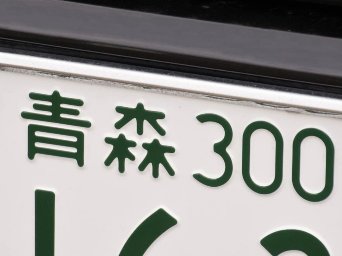 ナンバープレートでかっこいいと思う青森県の地名ランキング！ 2位「青森」、1位は？ - All About ニュース