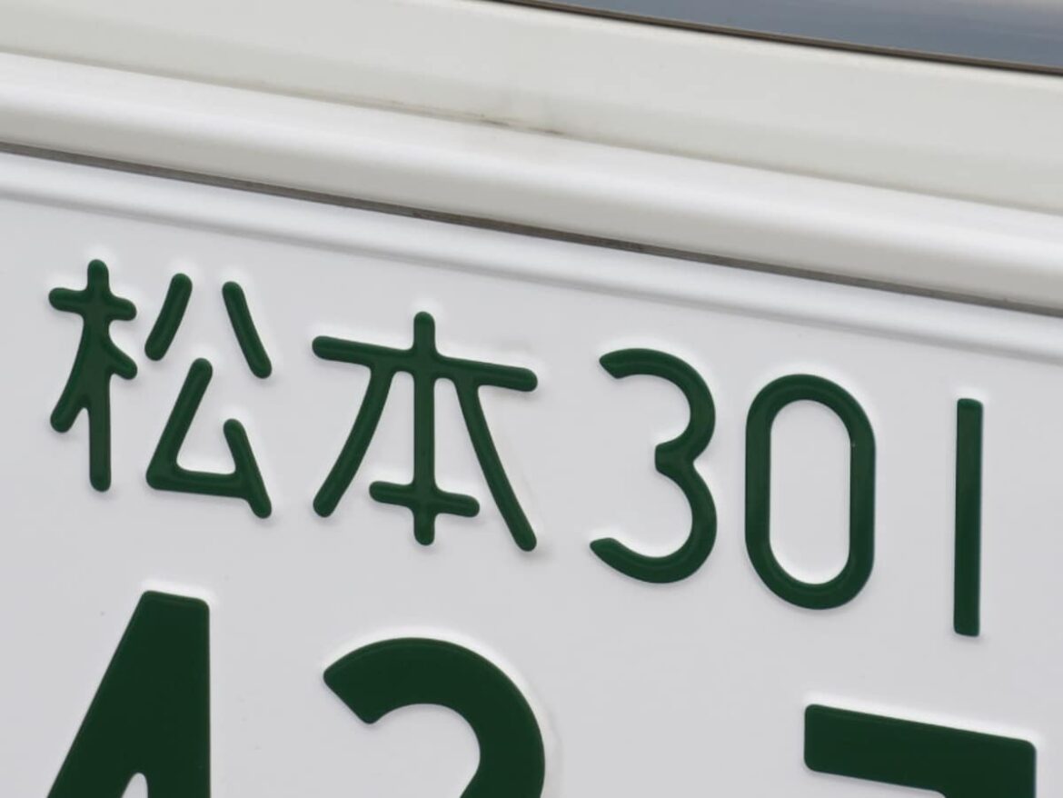 ナンバープレートでかっこいいと思う長野県の地名ランキング！ 2位「松本」、1位は？ - All About ニュース