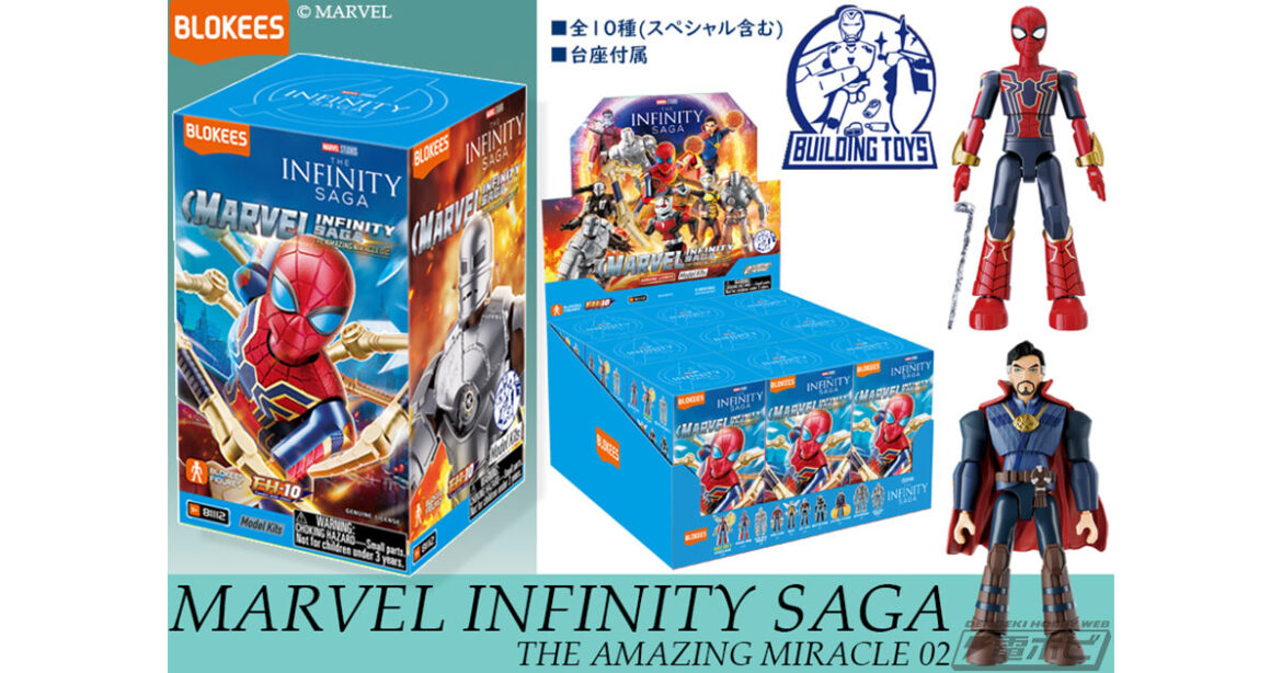 マーベルのスーパーヒーローが集結！ブラインドボックス「MARVEL INFINITY SAGA」第2弾が登場！アイアン・スパイダーやアントマン、ドクターストレンジも参戦！ | 電撃ホビーウェブ