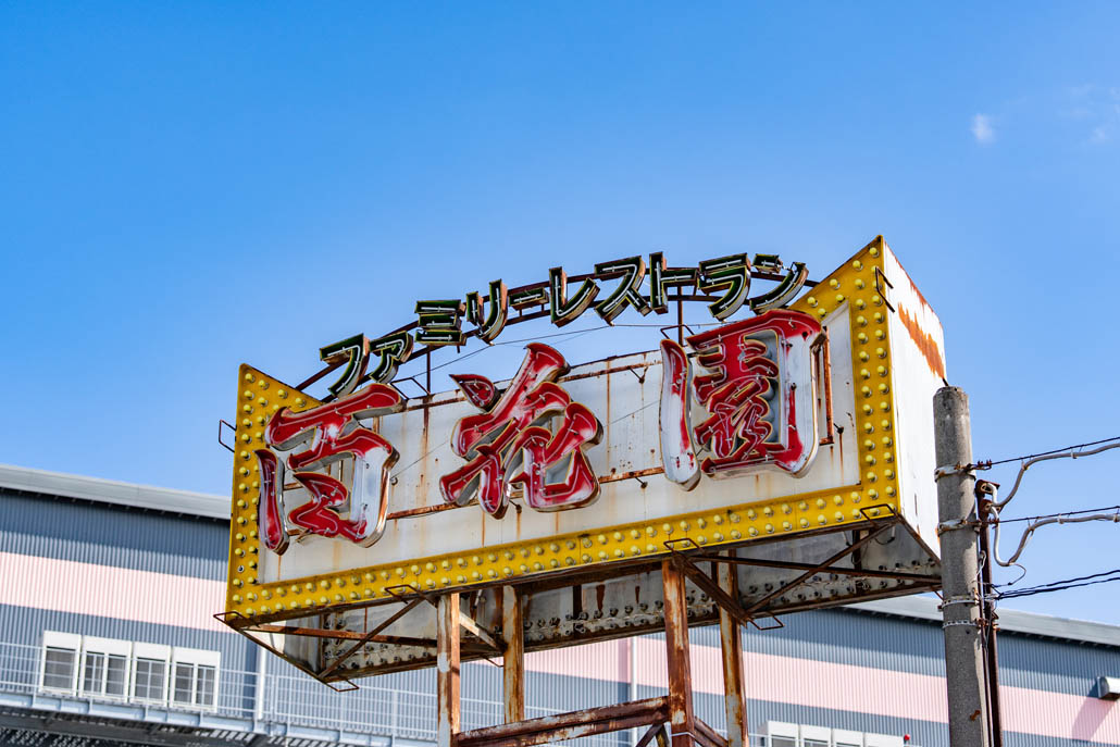 「レストラン百花園」　看板画像