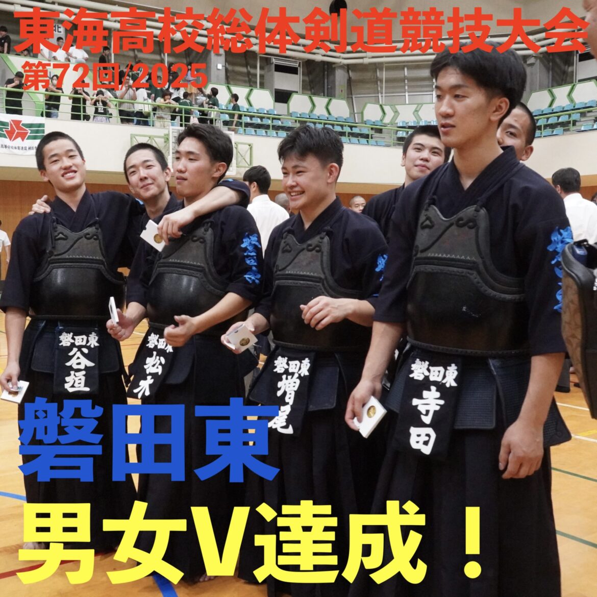 【速報予定】6/21〜22 第72回東海高校総合体育大会 剣道競技2025