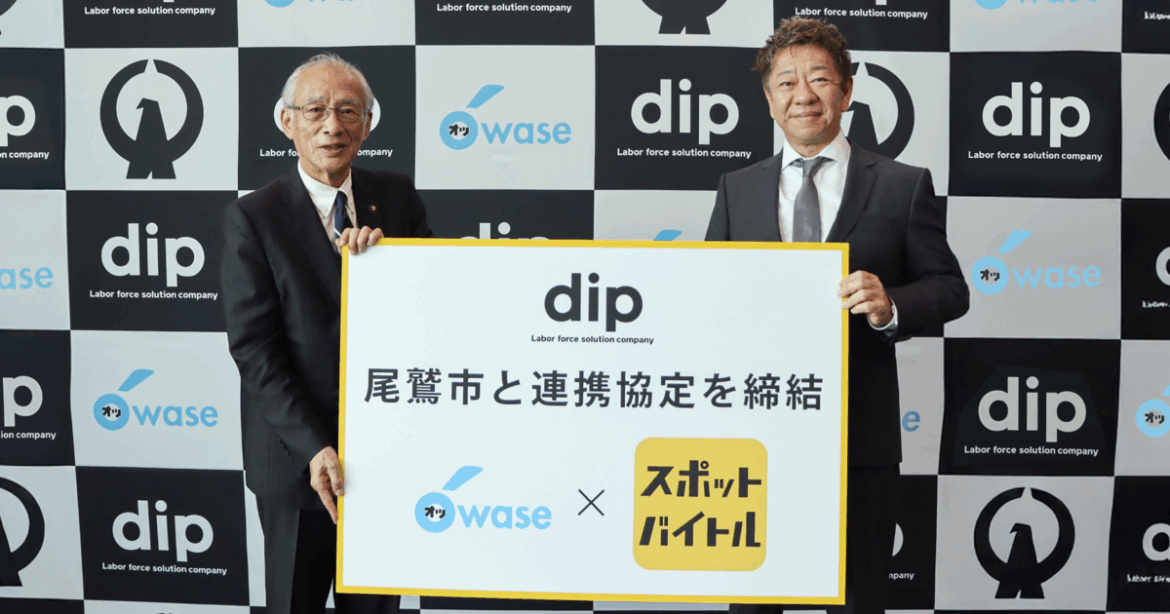 ディップ、三重県尾鷲市と連携協定を締結 | ディップ株式会社
