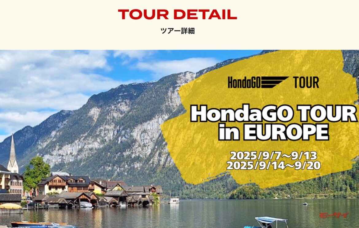ホンダのビッグバイクで、ドイツ～オーストリアを走ろう！　海外周遊ツーリングツアー「HondaGO TOUR in EUROPE」参加者募集中（モーサイ） | 自動車情報・ニュース