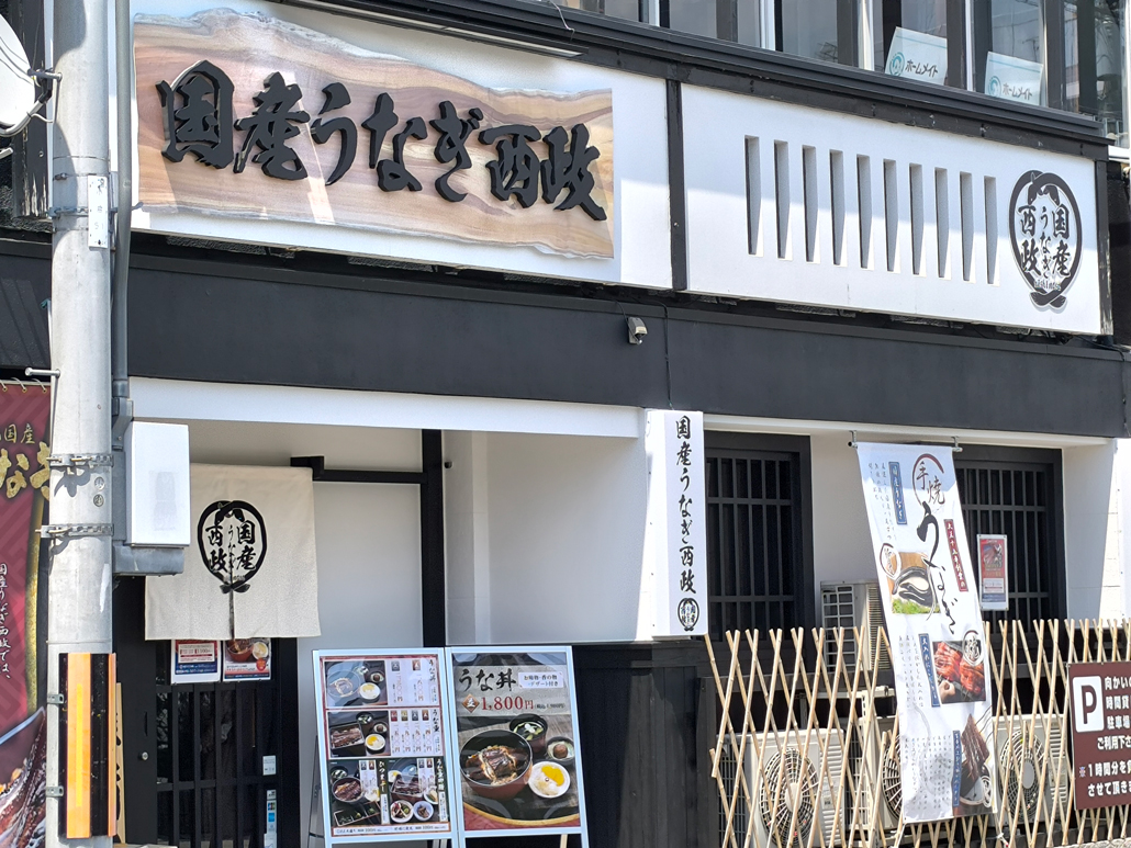 「国産うなぎ西政 小倉店」外観画像
