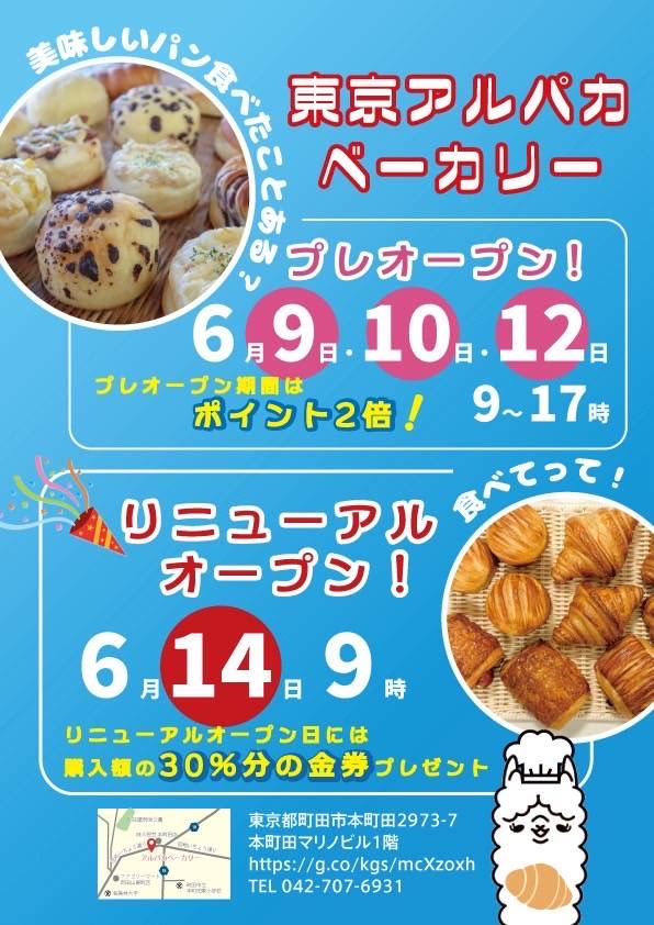 東京アルパカベーカリー　リニューアルオープンチラシ