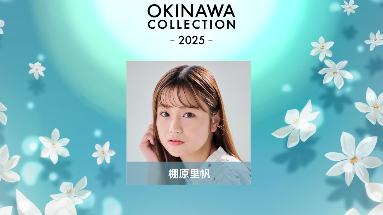 オキナワコレクション_2025