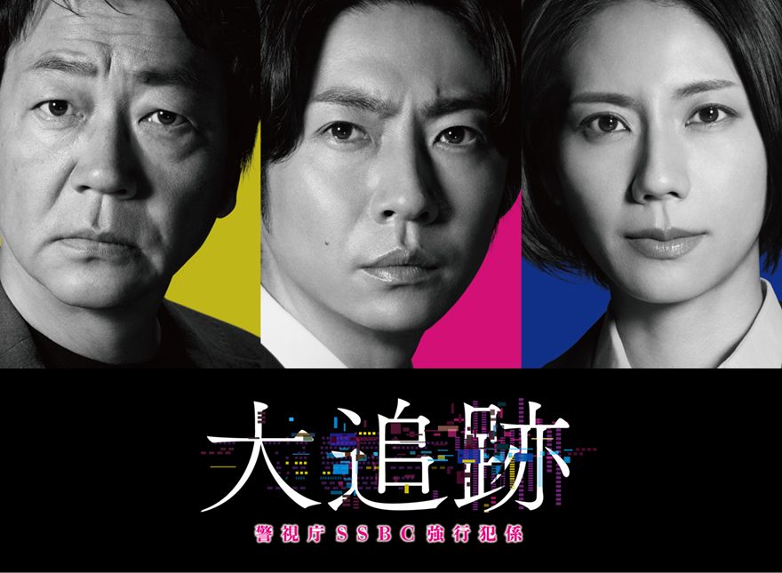 大森南朋×相葉雅紀×松下奈緒のトリプル主演!王道刑事ドラマ『大追跡~警視庁SSBC強行犯係~』が7月スタート – テレ朝POST 大森南朋×相葉雅紀×松下奈緒のトリプル主演!王道刑事ドラマ『大追跡~警視庁SSBC強行犯係~』が7月スタート - テレ朝POST