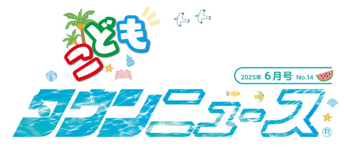 こどもタウンニュースさがみはら版 | さがみはら中央区 | タウンニュース こどもタウンニュースさがみはら版 | さがみはら中央区 | タウンニュース